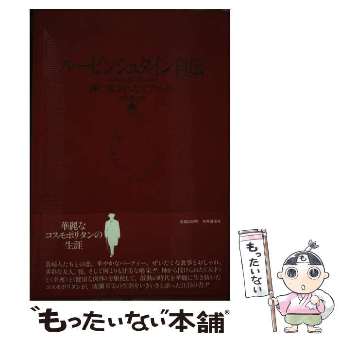 【中古】 ルービンシュタイン自伝 神に愛されたピアニスト 上 / アルトゥール ルービンシュタイン, 木村 博江 / 共同通信社 [ペーパーバック]【メール便送料無料】【最短翌日配達対応】のサムネイル