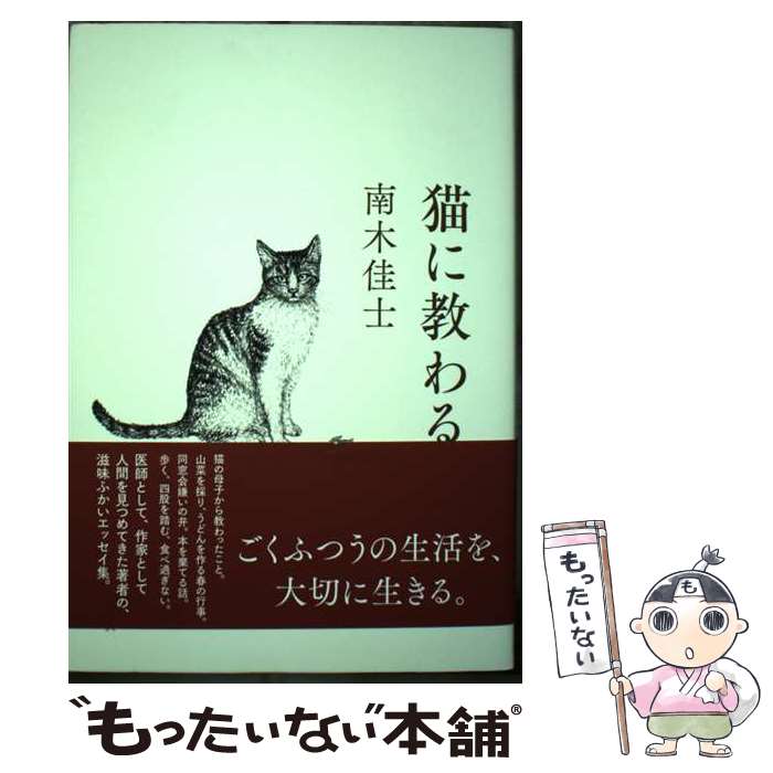 【中古】 猫に教わる / 南木 佳士 / 文藝春秋 [単行本]【メール便送料無料】【最短翌日配達対応】