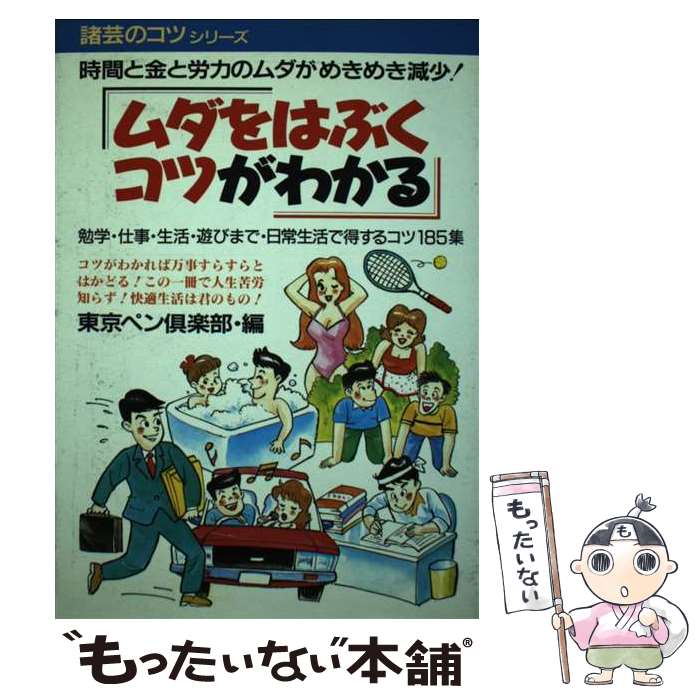 【中古】 ムダをはぶくコツがわかる 時間・金・労力のムダがめきめき減少する本 / 東京ペン倶楽部 / 青..