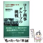 【中古】 コーア商事グループの挑戦 ジェネリック医薬品メーカーのベストパートナー / 鶴蒔 靖夫 / IN通信社 [単行本]【メール便送料無料】【あす楽対応】