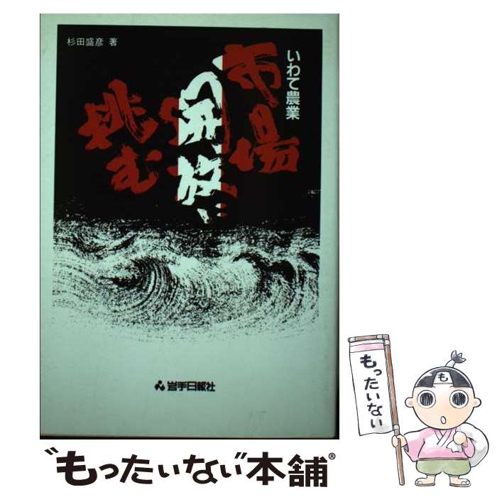 【中古】 いわて農業市場開放に挑む / 杉田 盛彦 / 岩手日報社 [単行本]【メール便送料無料】【あす楽対応】