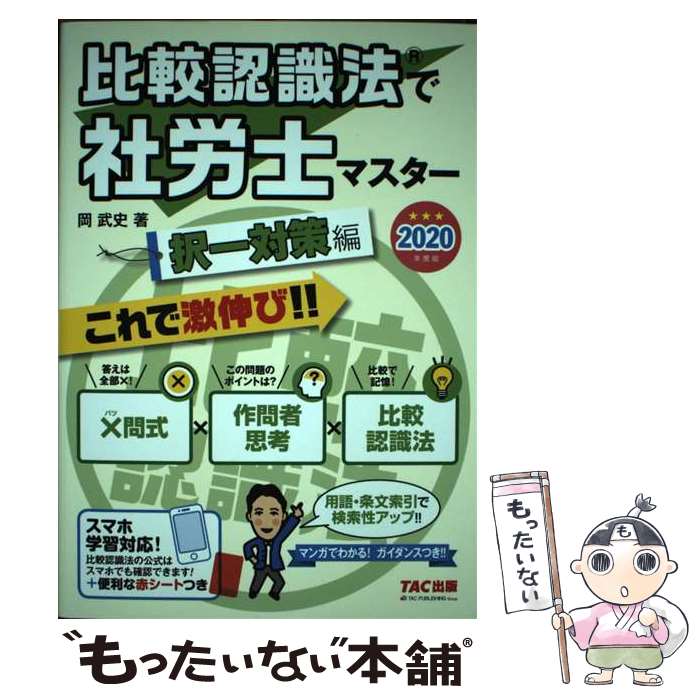 【中古】 比較認識法で社労士マスター択一対策編 2020年度版 / 岡 武史 / TAC出版 [単行本（ソフトカバー）]【メール便送料無料】【あす楽対応】