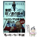 【中古】 池上彰の世界の見方 東欧 旧ソ連の国々 ロシアに服属するか 敵となるか / 池上 彰 / 小学館 単行本 【メール便送料無料】【あす楽対応】