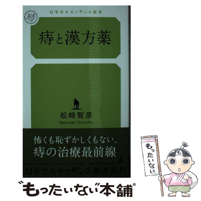 【中古】 痔と漢方薬 / 松崎 智彦 / 幻冬舎ルネッサンス [新書]【メール便送料無料】【最短翌日配達対..