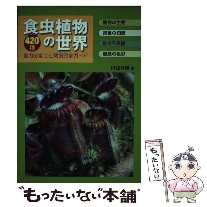 【中古】 食虫植物の世界 420種魅力の全てと栽培完全ガイド / 田辺 直樹 / エムピー・ジェー [単行本]【メール便送料無料】【最短翌日配達対応】