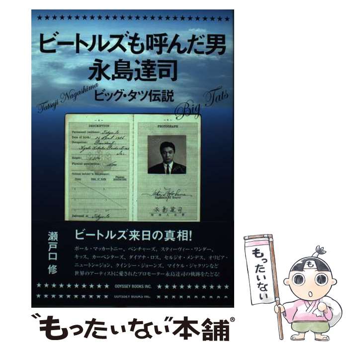 【中古】 ビートルズも呼んだ男 永島達司 ー ビッグ・タツ伝説 ー / 瀬戸口 修 / ワニブックス [単行本（ソフトカバー）]【メール便送料無料】【最短翌日配達対応】