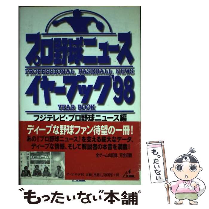 【中古】 プロ野球ニュース イヤーブック ’98 / フジテレビ プロ野球ニュース / ザ マサダ 単行本 【メール便送料無料】【あす楽対応】