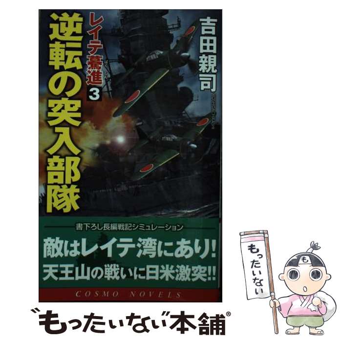 【中古】 逆転の突入部隊 / 吉田 親司 / コスミック出版 [単行本]【メール便送料無...