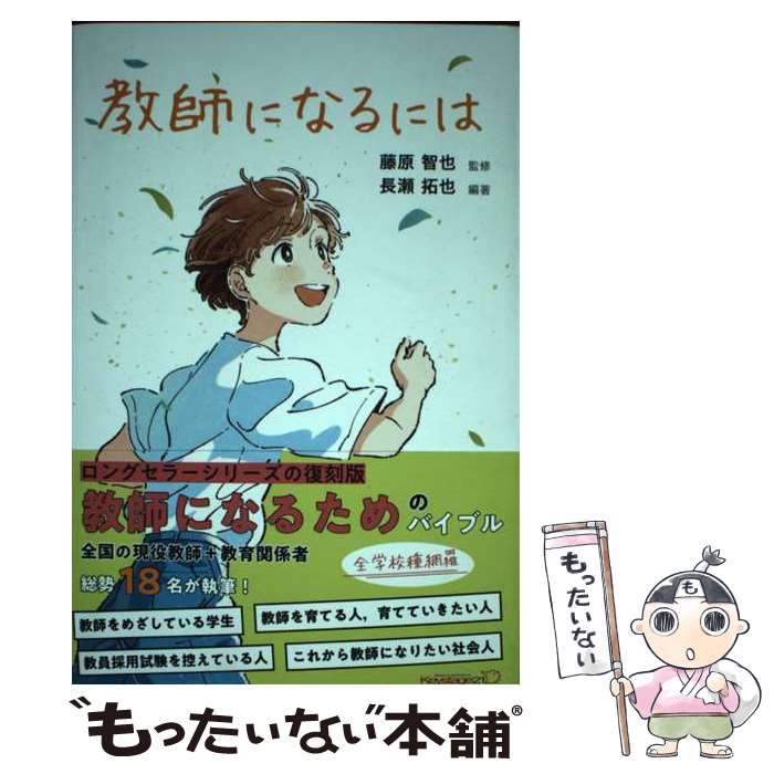 【中古】 教師になるには / 長瀬 拓也, 藤原 智也 / キーステージ21 [単行本]【メール便送料無料】【あす楽対応】