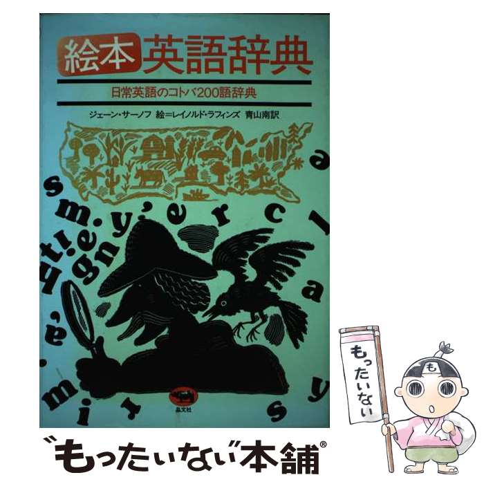  絵本英語辞典 日常英語のコトバ200語辞典 / ジェーン・サーノフ, 青山 南 / 晶文社 