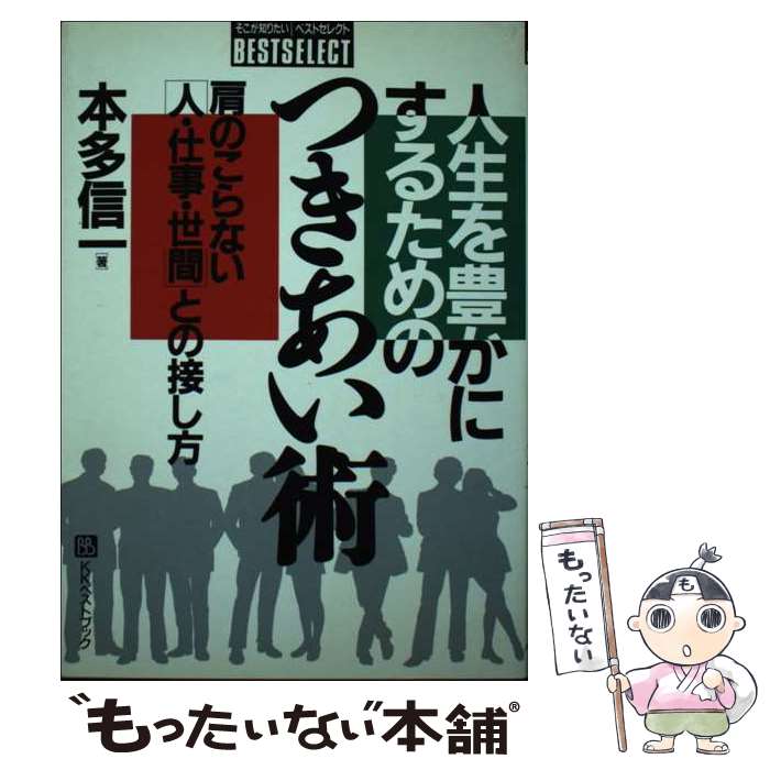【中古】 人生を豊かにするためのつきあい術 肩のこらない「人・仕事・世間」との接し方 / 本多 信一 /..