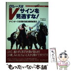 【中古】 G1レースはVサインを見逃すな！ サインホースを見破る面白競馬推理法 / 小宮 修三 / コスモヒルズ [ペーパーバック]【メール便送料無料】【あす楽対応】