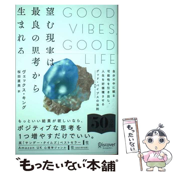 【中古】 望む現実は最良の思考から生まれる / ヴェックス キング, 桜田 直美 / ディスカヴァー トゥエンティワン 単行本（ソフトカバー） 【メール便送料無料】【あす楽対応】