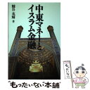 著者：糠谷 英輝出版社：同友館サイズ：単行本ISBN-10：4496044137ISBN-13：9784496044137■こちらの商品もオススメです ● ソロスは警告する 超バブル崩壊＝悪夢のシナリオ / ジョージ・ソロス, 徳川 家広, 松藤 民輔 / 講談社 [単行本] ■通常24時間以内に出荷可能です。※繁忙期やセール等、ご注文数が多い日につきましては　発送まで48時間かかる場合があります。あらかじめご了承ください。 ■メール便は、1冊から送料無料です。※宅配便の場合、2,500円以上送料無料です。※あす楽ご希望の方は、宅配便をご選択下さい。※「代引き」ご希望の方は宅配便をご選択下さい。※配送番号付きのゆうパケットをご希望の場合は、追跡可能メール便（送料210円）をご選択ください。■ただいま、オリジナルカレンダーをプレゼントしております。■お急ぎの方は「もったいない本舗　お急ぎ便店」をご利用ください。最短翌日配送、手数料298円から■まとめ買いの方は「もったいない本舗　おまとめ店」がお買い得です。■中古品ではございますが、良好なコンディションです。決済は、クレジットカード、代引き等、各種決済方法がご利用可能です。■万が一品質に不備が有った場合は、返金対応。■クリーニング済み。■商品画像に「帯」が付いているものがありますが、中古品のため、実際の商品には付いていない場合がございます。■商品状態の表記につきまして・非常に良い：　　使用されてはいますが、　　非常にきれいな状態です。　　書き込みや線引きはありません。・良い：　　比較的綺麗な状態の商品です。　　ページやカバーに欠品はありません。　　文章を読むのに支障はありません。・可：　　文章が問題なく読める状態の商品です。　　マーカーやペンで書込があることがあります。　　商品の痛みがある場合があります。