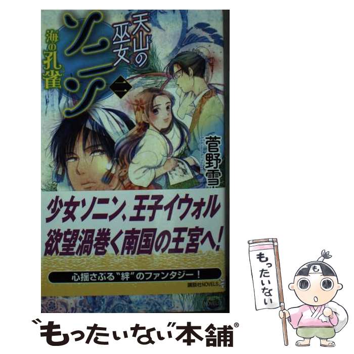 楽天もったいない本舗　楽天市場店【中古】 天山の巫女ソニン 2 / 菅野 雪虫, 釣巻 和 / 講談社 [新書]【メール便送料無料】【あす楽対応】