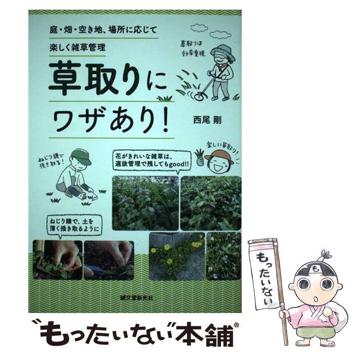 【中古】 草取りにワザあり！ 庭・畑・空き地、場所に応じて楽しく雑草管理 / 西尾 剛 / 誠文堂新光社 ..