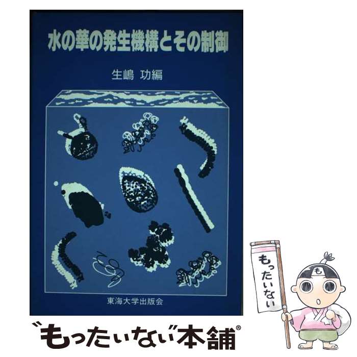 【中古】 水の華の発生機構とその制御 / 生嶋 功 / 東海大学 [単行本]【メール便送料無料】【あす楽対応】