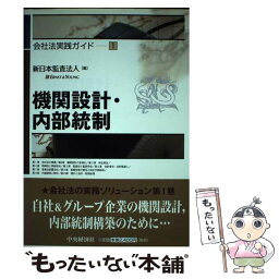 【中古】 機関設計・内部統制 / 新日本監査法人 / 中央経済グループパブリッシング [単行本]【メール便送料無料】【あす楽対応】