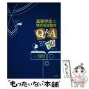 【中古】 高等学校の特別支援教育Q＆A 教師 親が知っておきたい70のポイント / 柘植 雅義, 石隈 利紀 / 金子書房 単行本 【メール便送料無料】【あす楽対応】