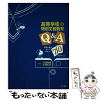 【中古】 高等学校の特別支援教育Q＆A 教師・親が知っておきたい70のポイント / 柘植 雅義, 石隈 利紀 / 金子書房 [単行本]【メール便送料無料】【あす楽対応】