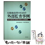 【中古】 行財政改革のための外部監査事例 地方公営企業、地方独立行政法人化対象事業 / 新日本監査法人公会計本部 / ぎょうせい [単行本]【メール便送料無料】【あす楽対応】