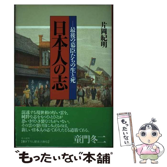 【中古】 日本人の志 / 片岡 紀明 / 潮書房光人新社 [単行本]【メール便送料無料】【最短翌日配達対応】