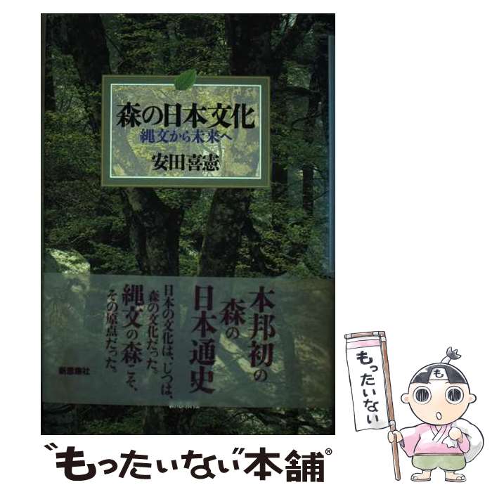 【中古】 森の日本文化 縄文から未来へ / 安田 喜憲 / 新思索社 [単行本]【メール便送料無料】【最短翌..