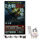 【中古】 戦艦「大和」撃沈指令 超艦上戦闘機「烈風」 1 / 遙 士伸 / 電波社 新書 【メール便送料無料】【あす楽対応】