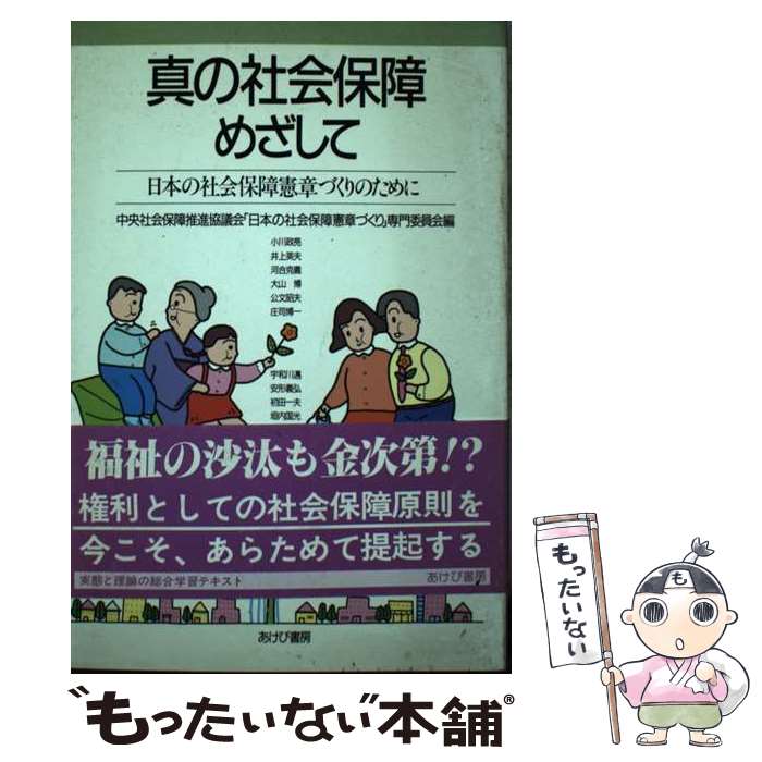 【中古】 真の社会保障めざして 日本の社会保障憲章づくりのために / 中央社会保障推進協議会日本の社会保障憲章 / あけび書房 [単行本]【メール便送料無料】【あす楽対応】