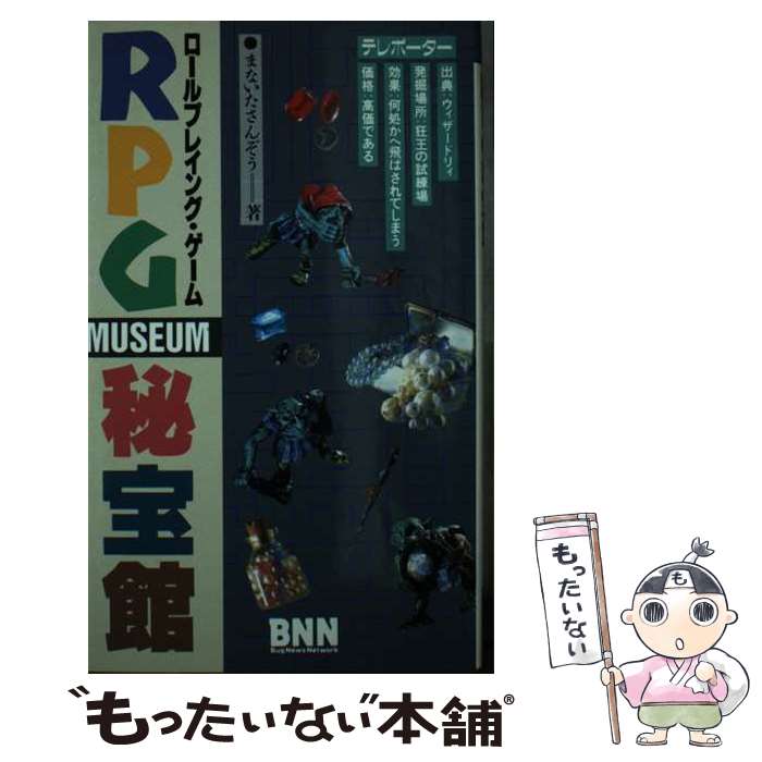 【中古】 RPG（ロールプレイング・ゲーム）秘宝館 / まないた さんぞう / ビー・エヌ・エヌ [新書]【メール便送料無料】【あす楽対応】 1