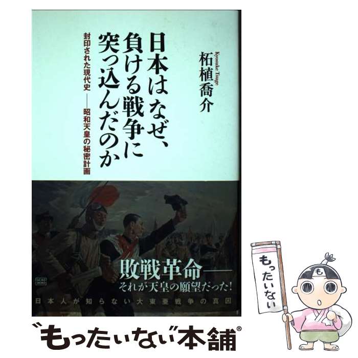 【中古】 日本はなぜ、負ける戦争に突っ込んだのか / 柘植 喬介 / 成甲書房 [単行本（ソフトカバー）]【メール便送料無料】【最短翌日配達対応】