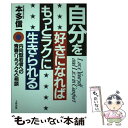 楽天もったいない本舗　楽天市場店【中古】 自分を好きになればもっとラクに生きられる 内向型若者への青春〈リラックス〉相談 / 本多 信一 / 大和出版 [単行本]【メール便送料無料】【あす楽対応】