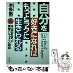 【中古】 自分を好きになればもっとラクに生きられる 内向型若者への青春〈リラックス〉相談 / 本多 信一 / 大和出版 [単行本]【メール便送料無料】【あす楽対応】