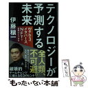 【中古】 テクノロジーが予測する未来 web3 メタバース NFTで世界はこうなる / 伊藤穰一 / SBクリエイティブ 新書 【メール便送料無料】【あす楽対応】