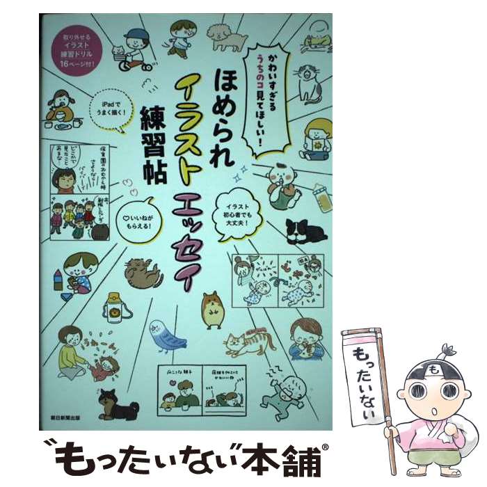 著者：朝日新聞出版出版社：朝日新聞出版サイズ：単行本ISBN-10：4023340138ISBN-13：9784023340138■通常24時間以内に出荷可能です。※繁忙期やセール等、ご注文数が多い日につきましては　発送まで48時間かかる場合があります。あらかじめご了承ください。 ■メール便は、1冊から送料無料です。※宅配便の場合、2,500円以上送料無料です。※最短翌日配達ご希望の方は、宅配便をご選択下さい。※「代引き」ご希望の方は宅配便をご選択下さい。※配送番号付きのゆうパケットをご希望の場合は、追跡可能メール便（送料210円）をご選択ください。■ただいま、オリジナルカレンダーをプレゼントしております。■お急ぎの方は「もったいない本舗　お急ぎ便店」をご利用ください。最短翌日配送、手数料298円から■まとめ買いの方は「もったいない本舗　おまとめ店」がお買い得です。■中古品ではございますが、良好なコンディションです。決済は、クレジットカード、代引き等、各種決済方法がご利用可能です。■万が一品質に不備が有った場合は、返金対応。■クリーニング済み。■商品画像に「帯」が付いているものがありますが、中古品のため、実際の商品には付いていない場合がございます。■商品状態の表記につきまして・非常に良い：　　使用されてはいますが、　　非常にきれいな状態です。　　書き込みや線引きはありません。・良い：　　比較的綺麗な状態の商品です。　　ページやカバーに欠品はありません。　　文章を読むのに支障はありません。・可：　　文章が問題なく読める状態の商品です。　　マーカーやペンで書込があることがあります。　　商品の痛みがある場合があります。