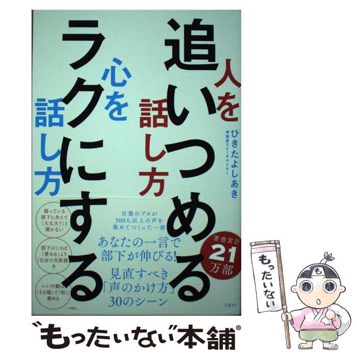 【中古】 人を追いつめる話し方心をラクにする話し方 / ひきた よしあき / 日経BP [単行本（ソフトカバー）]【メール便送料無料】【あす楽対応】