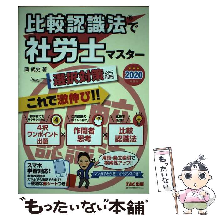 【中古】 比較認識法で社労士マスター選択対策編 2020年度版 / 岡 武史 / TAC出版 [単行本（ソフトカバー）]【メール便送料無料】【あす楽対応】