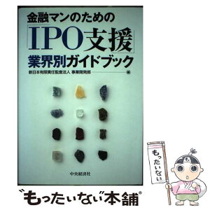 【中古】 金融マンのための「IPO支援」業界別ガイドブック / 新日本有限責任監査法人事業開発部 / 中央経済グループパブリッシング [単行本]【メール便送料無料】【あす楽対応】