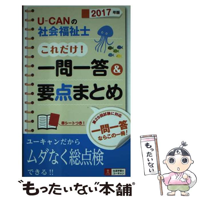 【中古】 UーCANの社会福祉士これだけ！一問一答＆要点まとめ 2017年版 / ユーキャン社会福祉士試験研究会 / U-CAN 単行本（ソフトカバー） 【メール便送料無料】【あす楽対応】