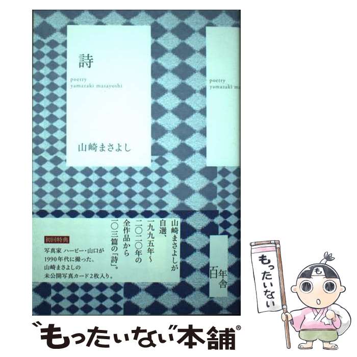 【中古】 詩 / 山崎まさよし / 百年舎 [単行本]【メール便送料無料】【あす楽対応】