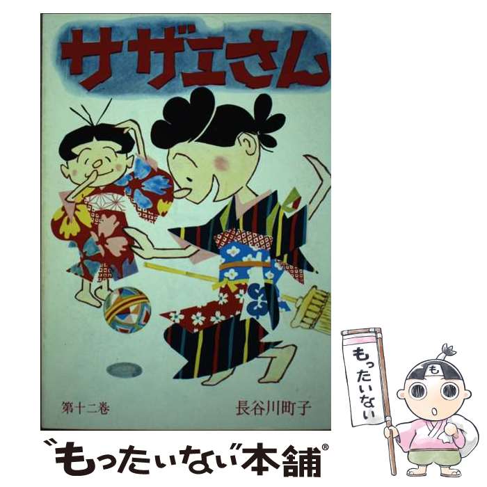 【中古】 サザエさん 12巻 / 長谷川 