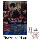 【中古】 傲慢な王と呪いの指輪 サン・ピエールの宝石迷宮 / 篠原 美季, サマミヤアカザ / 講談社 [文庫]【メール便送料無料】【あす楽..