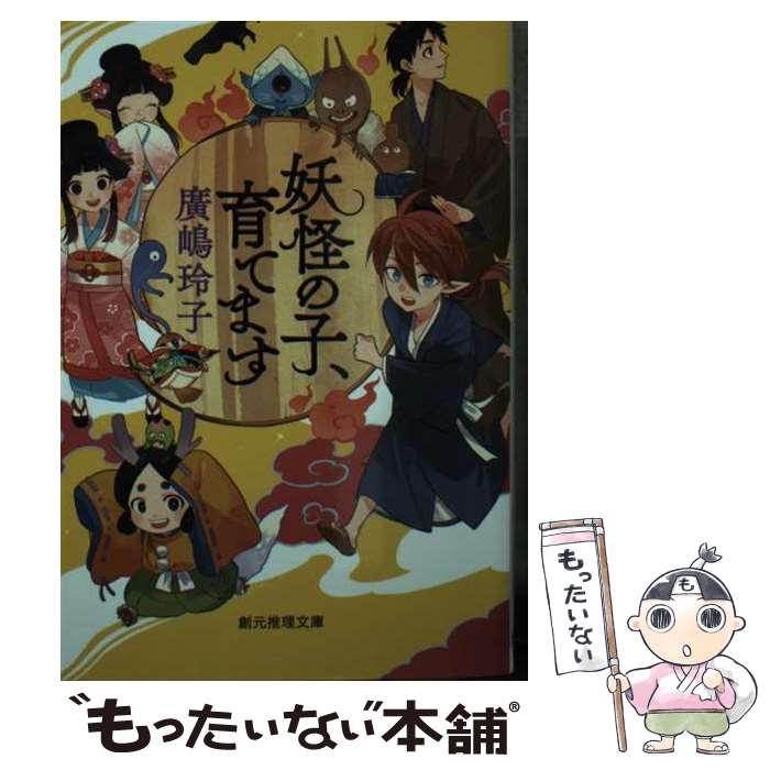【中古】 妖怪の子、育てます / 廣嶋 玲子 / 東京創元社 [文庫]【メール便送料無料】【最短翌日配達対応】