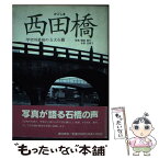 【中古】 かごしま西田橋 甲突川最後の五大石橋 / 樋渡 直竹 / 南方新社 [単行本]【メール便送料無料】【あす楽対応】