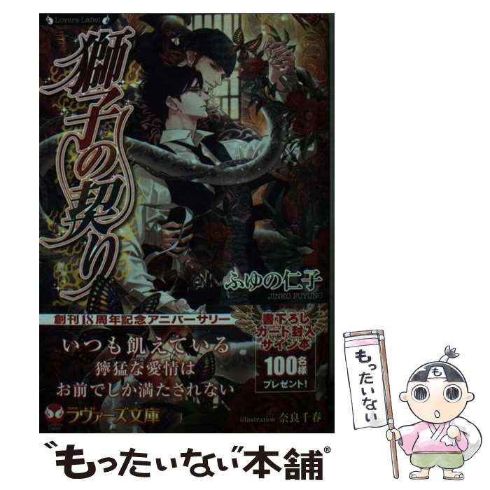 Ice Library - 【中古】 獅子の契り / ふゆの 仁子, 奈良 千春 / 竹書房 [文庫]【メール便送料無料】【最短翌日配達対応】