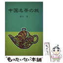 【中古】 中国名茶の旅 / 松下 智 / 淡交社 [単行本]【メール便送料無料】【あす楽対応】