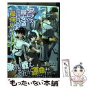 【中古】 クラス最安値で売られた俺は 実は最強パラメーター Vol．1 / カンブリア爆発太郎 / KADOKAWA コミック 【メール便送料無料】【あす楽対応】