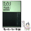 【中古】 点描近代美術 / 井関正昭 / 生活の友社 単行本（ソフトカバー） 【メール便送料無料】【あす楽対応】