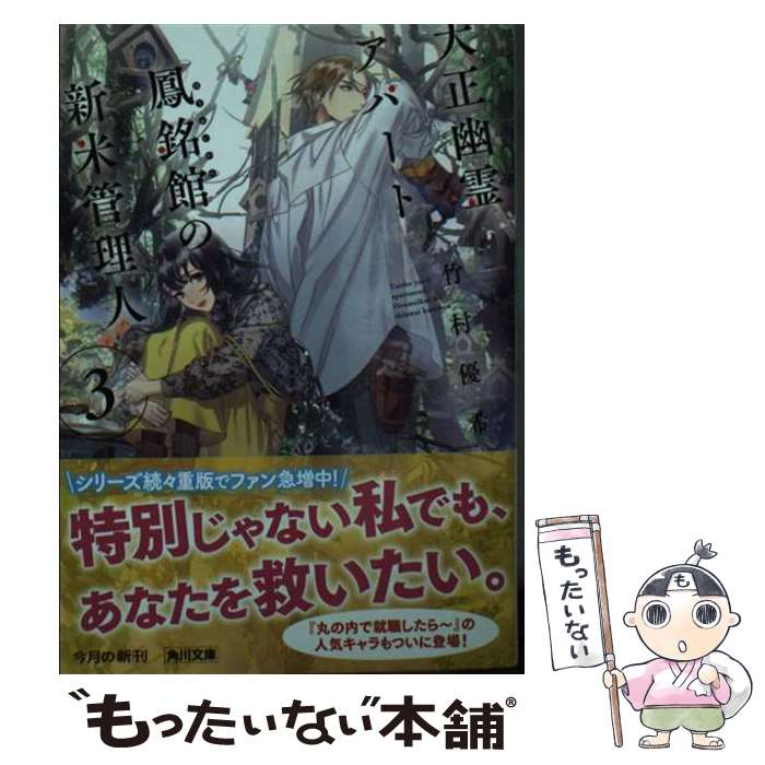 【中古】 大正幽霊アパート鳳銘館の新米管理人 3 / 竹村優希, カズアキ / KADOKAWA [文庫]【メール便送料無料】【あす楽対応】