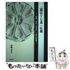 【中古】 「憲法十七条」広義 “和魂”“漢才”の出あいと現代的意義 / 永崎 孝文 / 奈良新聞社 [単行本]【メール便送料無料】【あす楽対応】